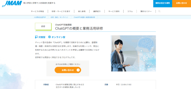 ChatGPTの概要と業務活用研修（日本能率協会マネジメントセンター）の公式サイト画像）