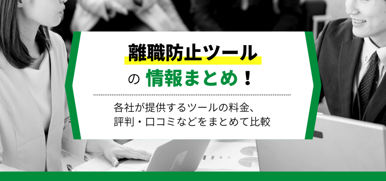 離職防止ツールを徹底比較！各ツールの特徴、費用、口コミ評判を調査