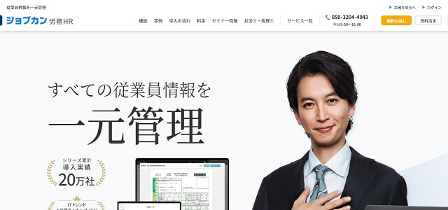 ストレスチェックシステムのジョブカン労務HR公式サイト画像
