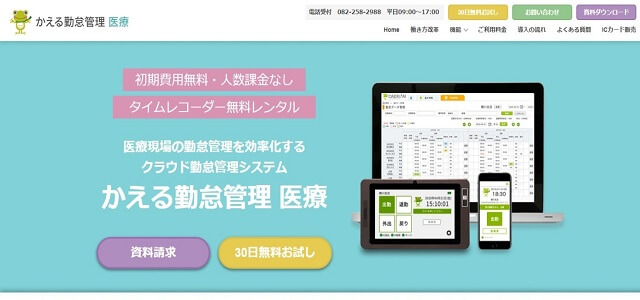 病院勤怠管理 かえる勤怠管理 医療公式サイト画像）