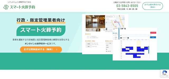火葬場予約システムのスマート火葬予約公式サイト画像