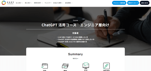 ChatGPT 入門コース（株式会社キカガク）の公式サイト画像）