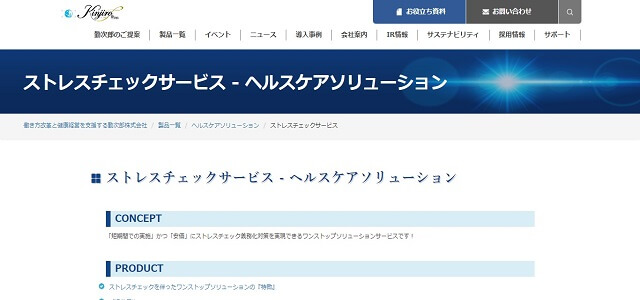 ストレスチェックシステムのヘルスケアソリューション公式サイト画像