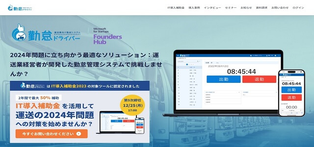 運送業勤怠管理 勤怠ドライバー公式サイト画像）