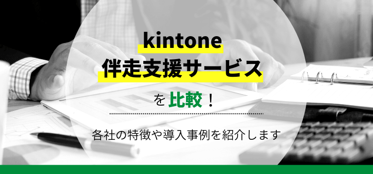kintone伴走支援徹底比較！導入事例や費用、口コミ評判も紹介