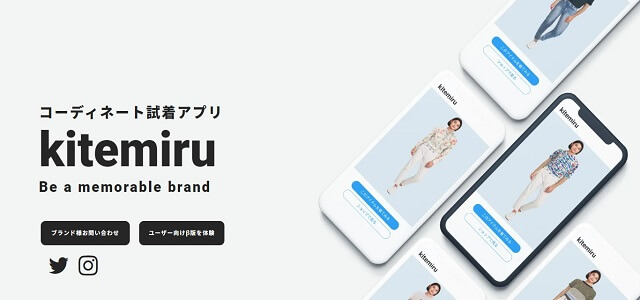 バーチャルフィッティングシステムのkitemiru公式サイト画像