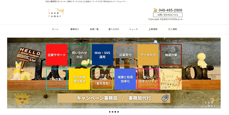 株式会社エルグッドヒューマーのキャンペーン事務局代行サービスの料金や評判を調査!