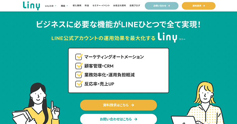 Liny（リニー）の導入事例や口コミ・評判、費用について徹底リサーチ！