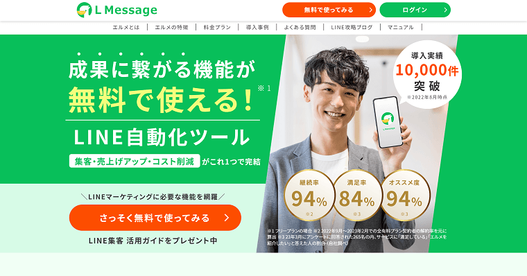 L Message（エルメ）の導入事例や口コミ・評判、費用について徹底リサーチ！