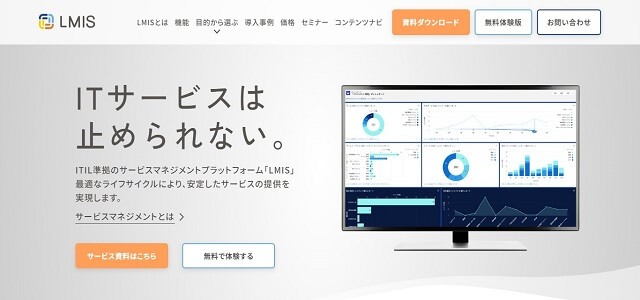 ヘルプデスクツールのLMIS公式サイト画像