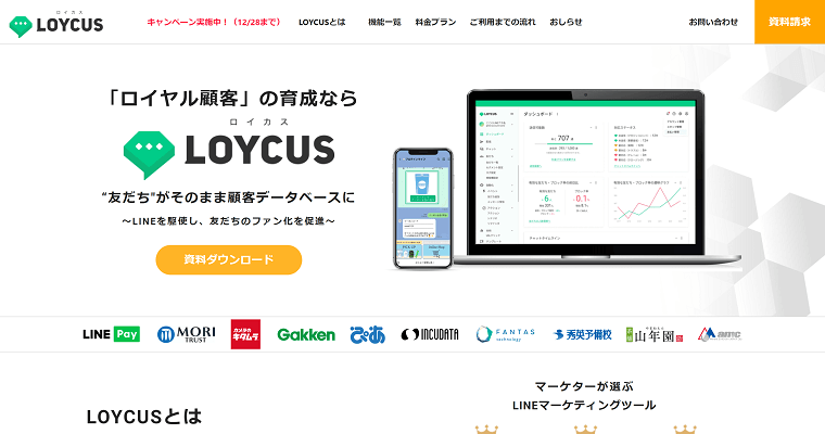 LOYCUS（ロイカス）の導入事例や口コミ・評判、費用について徹底リサーチ！