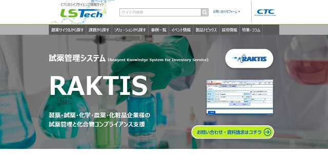試薬管理システムのRAKTIS公式サイト画像
