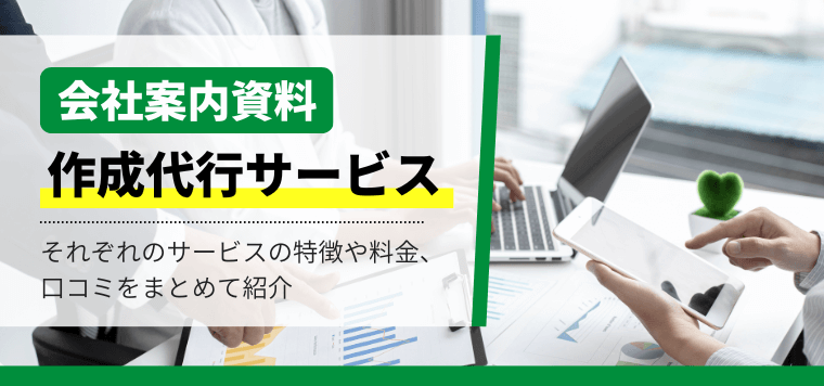 会社案内資料の作成代行サービスを徹底比較！費用、事例を紹介