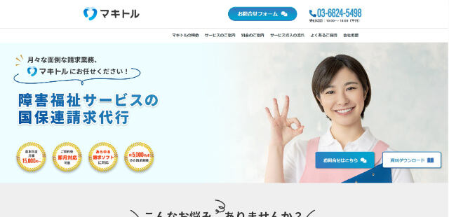 マキトルの口コミや費用を紹介！評判や事例も徹底調査（国保連請求代行サービス）