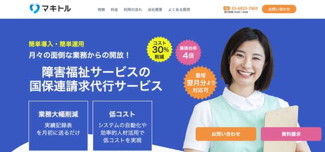 障害福祉請求代行サービス マキトルサイト画像