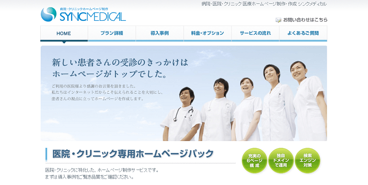 株式会社シンクについて、料金や口コミ評判をリサーチ!クリニック向けホームページ制作会社まとめ