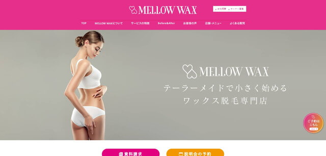 脱毛サロンのフランチャイズ「MELLOW WAX」のサイトキャプチャ画像