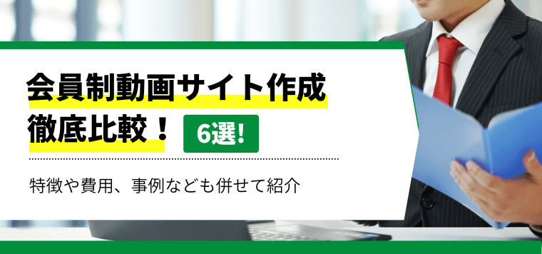 会員制動画サイト作成会社6選！特徴や口コミ評判、費用相場を解説