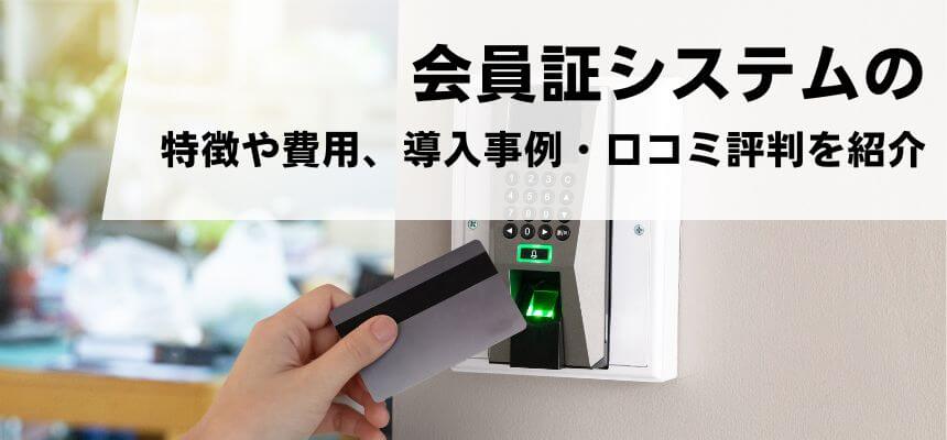 会員証システムを取り扱う企業の特徴や費用、事例、口コミ評判を比較