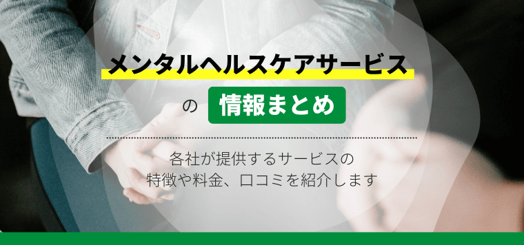 メンタルヘルスケアサービスを取り扱う企業の特徴などを解説