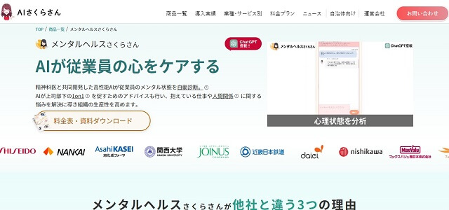 離職防止ツールのメンタルヘルスさくらさん公式サイト画像