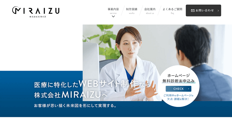 株式会社MIRAIZUについて、料金や口コミ評判をリサーチ！クリニック向けホームページ制作会社まとめ