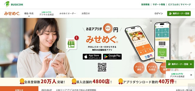 集客アプリのみせめぐ公式サイト画像