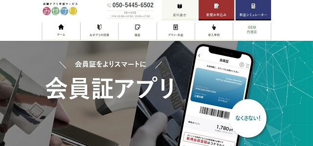 会員証システムのみせプリ公式サイト画像