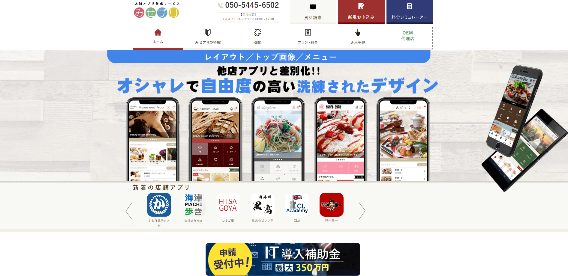 店舗アプリ作成みせプリの公式サイト画像