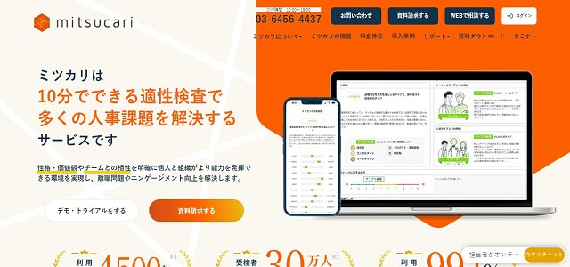 離職防止ツールのミツカリ公式サイト画像