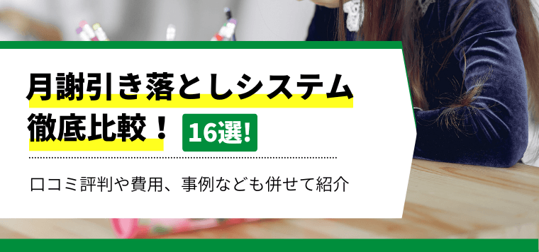 【2024年最新】月謝引き落としシステム16社を徹底比較！各社の特徴や導入事例、口コミ・評判、費用について解説