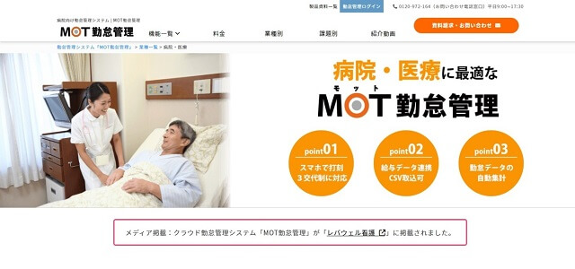 病院勤怠管理 MOT勤怠管理公式サイト画像）