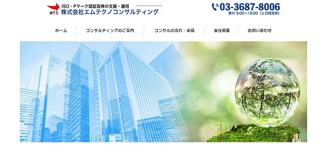 ISOコンサルの株式会社エムテクノコンサルティング公式サイト画像