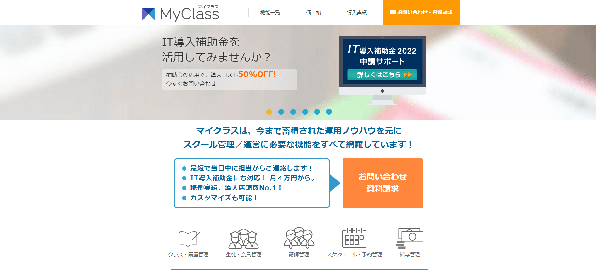 MyClass（マイクラス）の導入事例や特徴、口コミ・評判、料金について徹底リサーチ【塾システム】