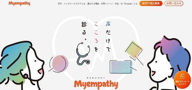 メンタルヘルスケアサービスのMyempathy公式サイト画像