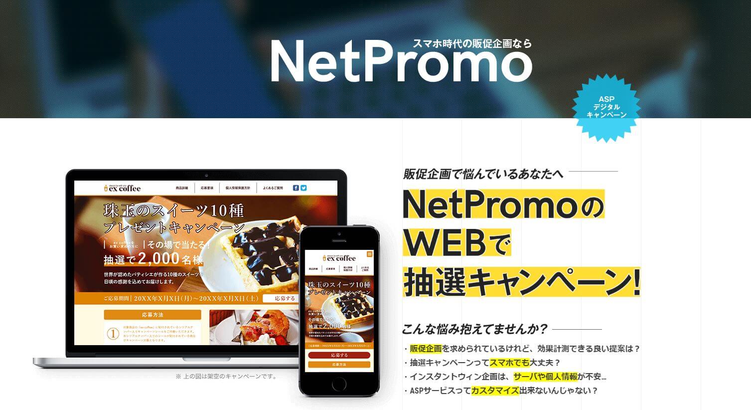 NetPromo（ネットプロモ）の料金や口コミ評判、導入事例まとめ