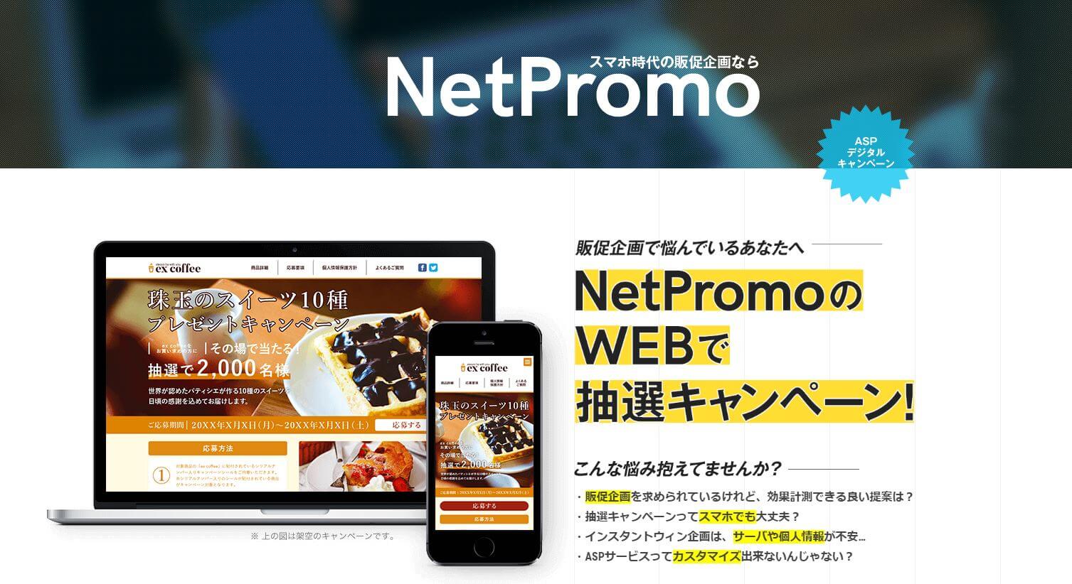 NetPromo(ネットプロモ)の料金や口コミ評判、導入事例まとめ