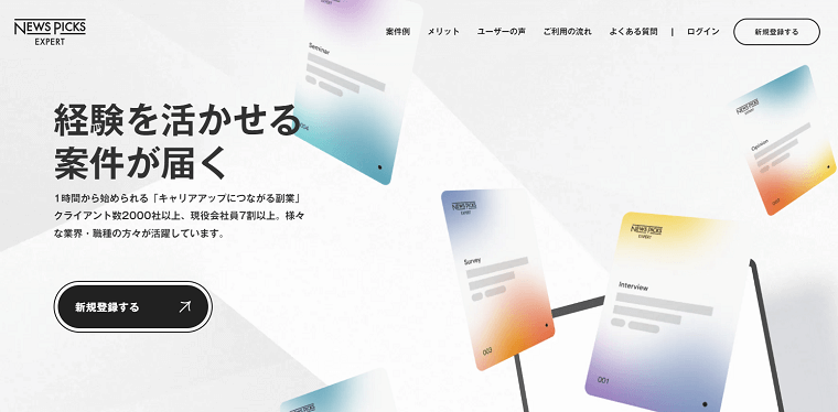 「NewPicks Expert」の料金や評判をリサーチ！コンサルタントマッチングサイト比較