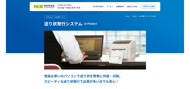 送り状発行システム会社の日本通運株式会社公式サイトキャプチャ画像