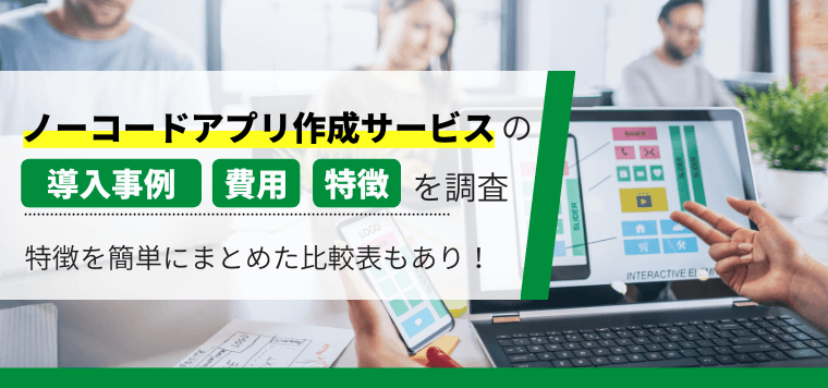 ノーコードでアプリ作成できるサービス6つを紹介！各社の強み…