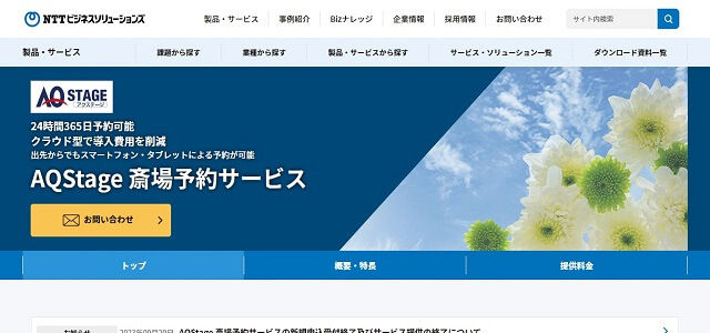 火葬場予約システムのAQStage 斎場予約サービス公式サイト画像