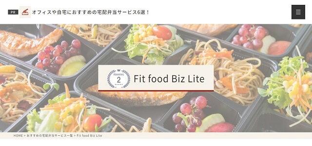 オフィスコンビニのFit Food Biz Lite公式サイト画像