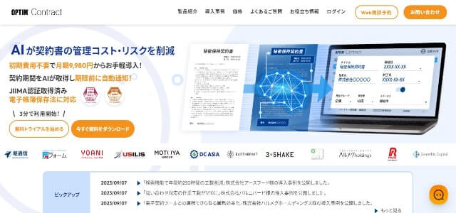 契約書管理システムのOPTiM Contract公式サイト画像）