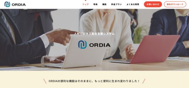 派遣管理システム「ORDIA（オルディア）」資料ダウンロードページ
