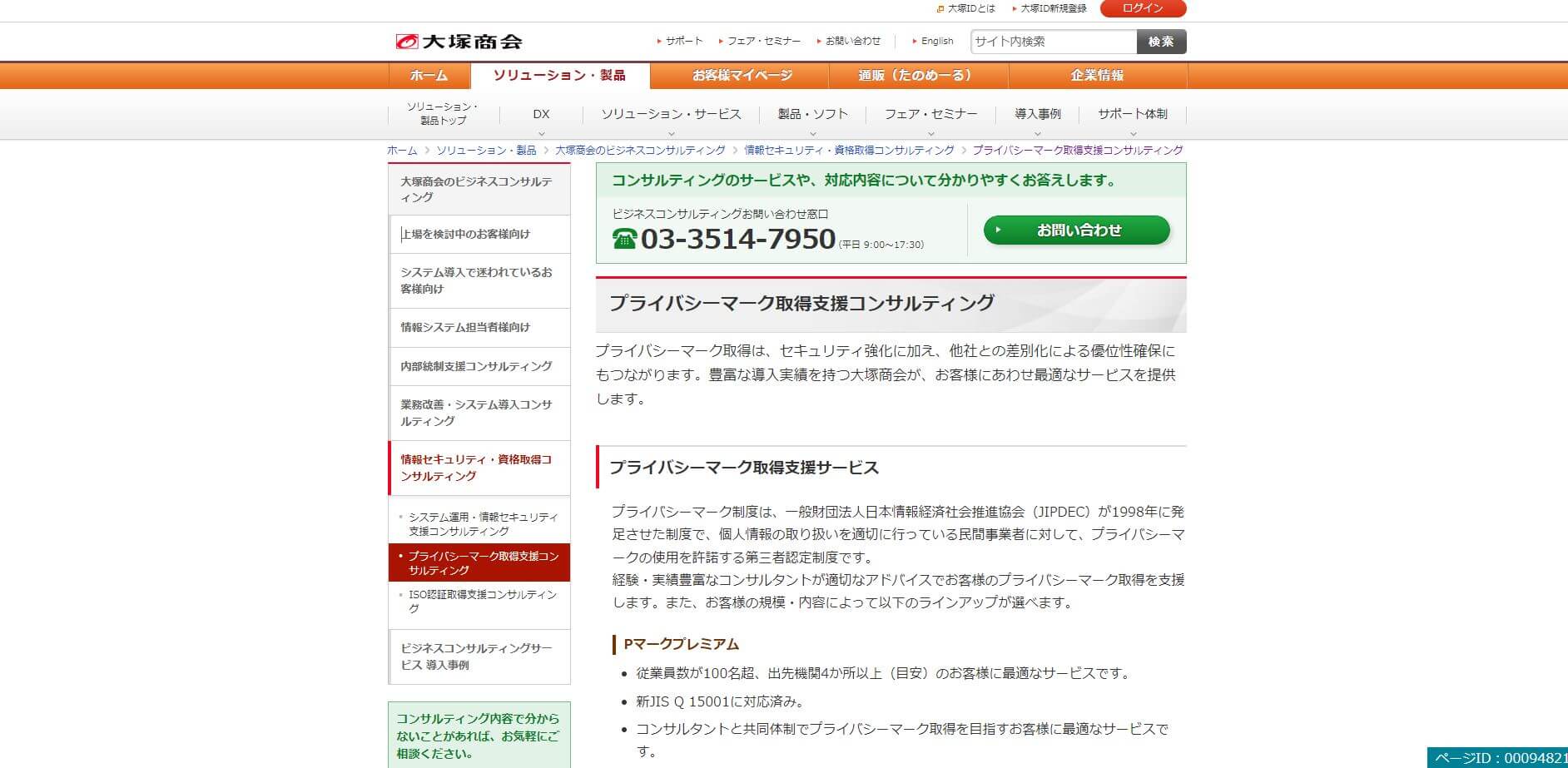 株式会社大塚商会のPマーク取得支援コンサルティングの特徴や口コミ評判、料金を調査