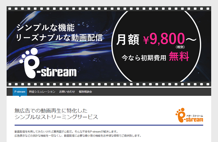 動画配信プラットフォームの「P-stream」について、料金や機能、口コミ評判をリサーチ！