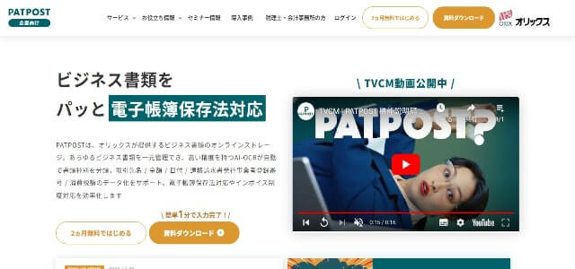 契約書管理システムのPATPOST公式サイト画像）