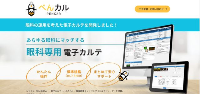 眼科専用電子カルテ「ぺんカル」のサービス紹介資料ダウンロー…