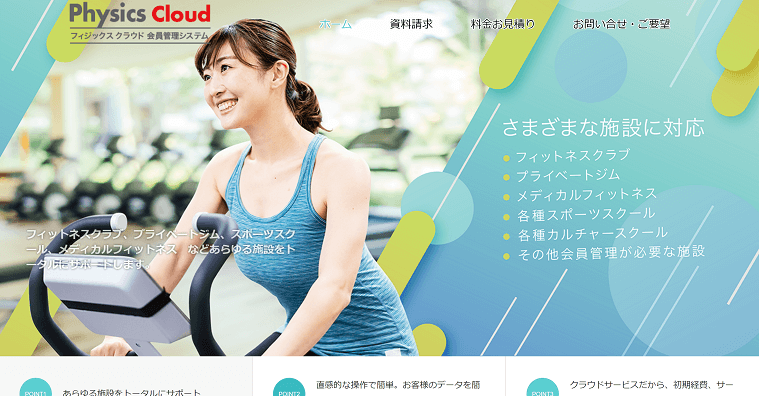 フィジックスクラウドの導入事例や口コミ・評判、費用について徹底リサーチ!