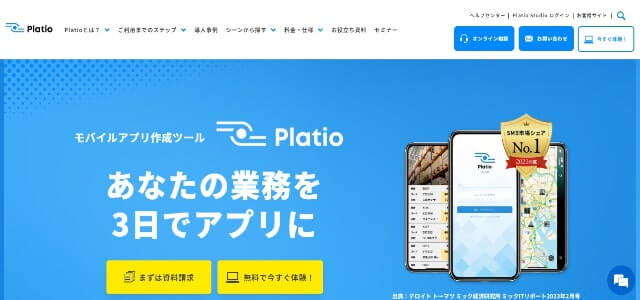 スマホアプリ作成ツールのPlatio公式サイト画像）